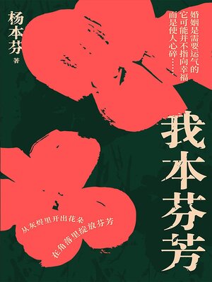 cover image of 我本芬芳